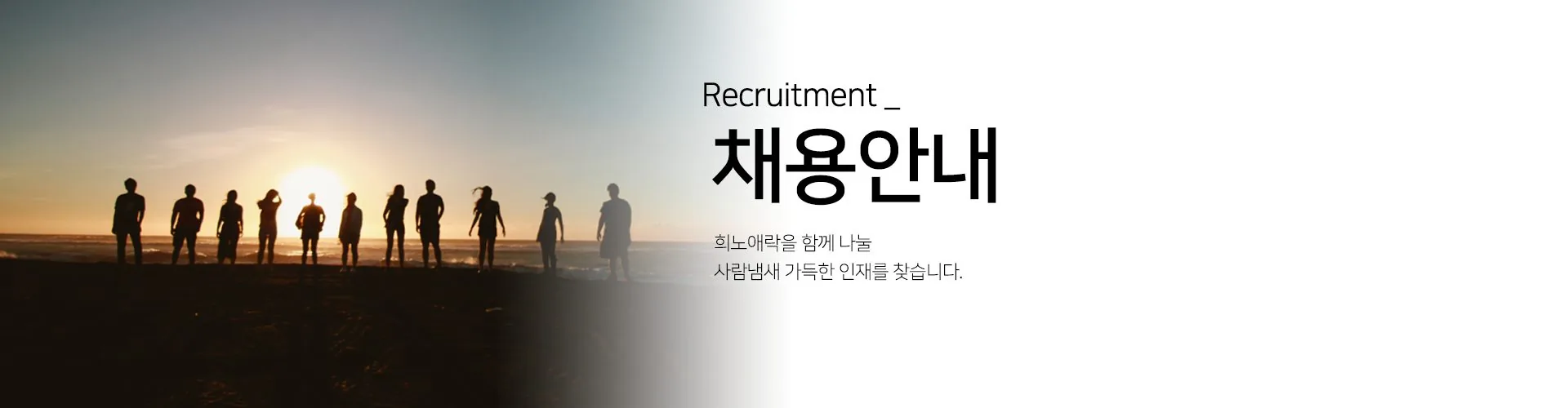 채용안내