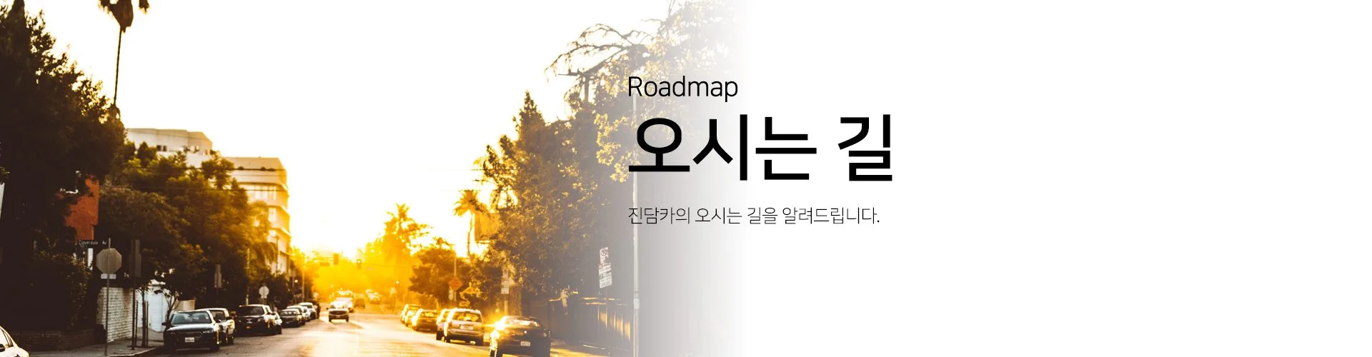 오시는길