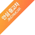 인증 중고차