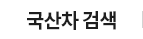 국산차