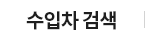 수입차
