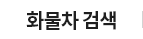 화물차