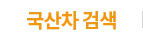 국산차