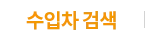 수입차