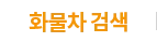 화물차