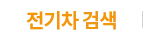 전기차