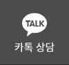 카톡상담