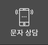 문자상담