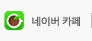 네이버 카페