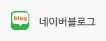 네이버 블로그