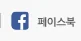 페이스북
