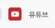 유튜브