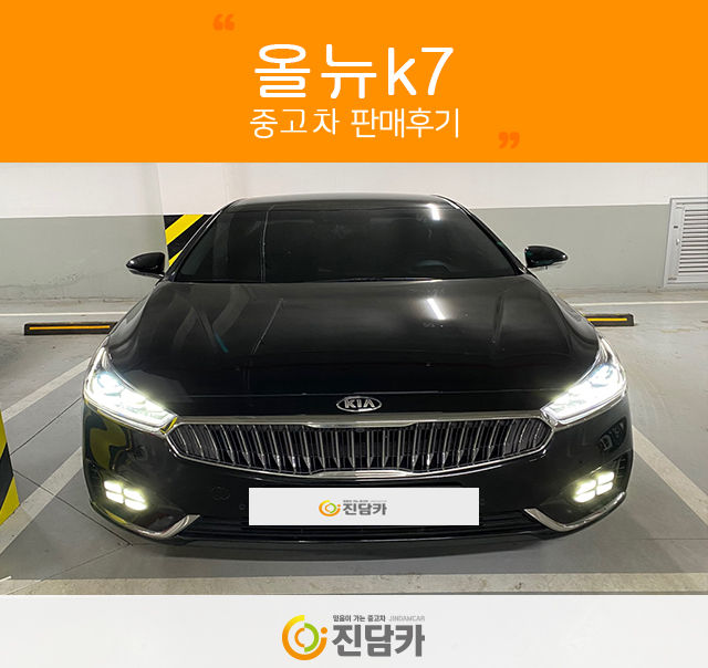 세단의 품격~! 용인중고차 고객님의 올뉴k7 중고 진담카 후기~