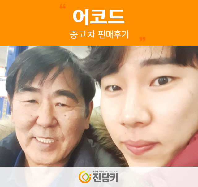 당진중고차 고객님의 가성비 좋은 어코드 중고 진담카 후기!