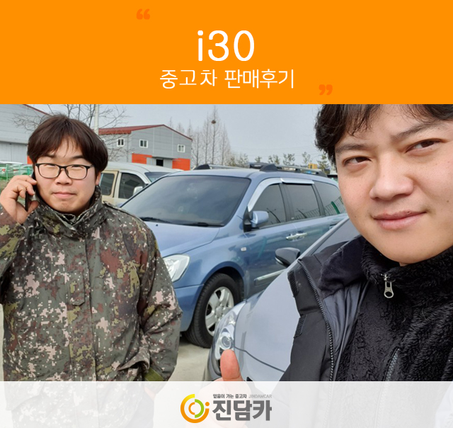 계약완료! 정읍중고차 고객님의 i30 중고 후기