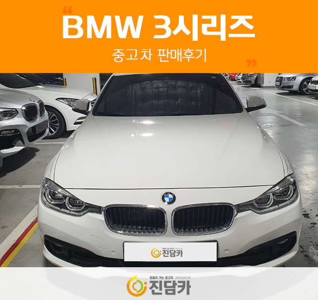 계약완료! 평택중고차 고객님의 보물같은 중고차!BMW 3시리즈 중고 후기!