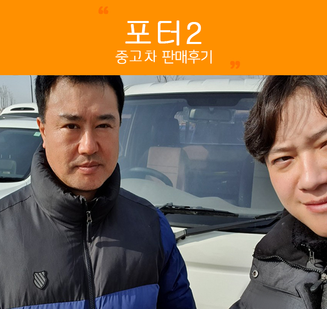 수원중고차 고객님의 선호도 높은 포터2 중고 진담카 후기
