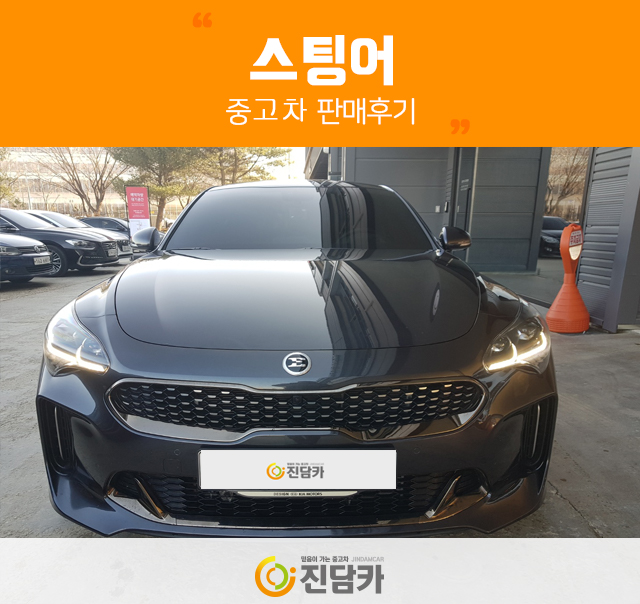 완전 제대로 신차급~ 스팅어 중고 출고 계약 완료 ♥