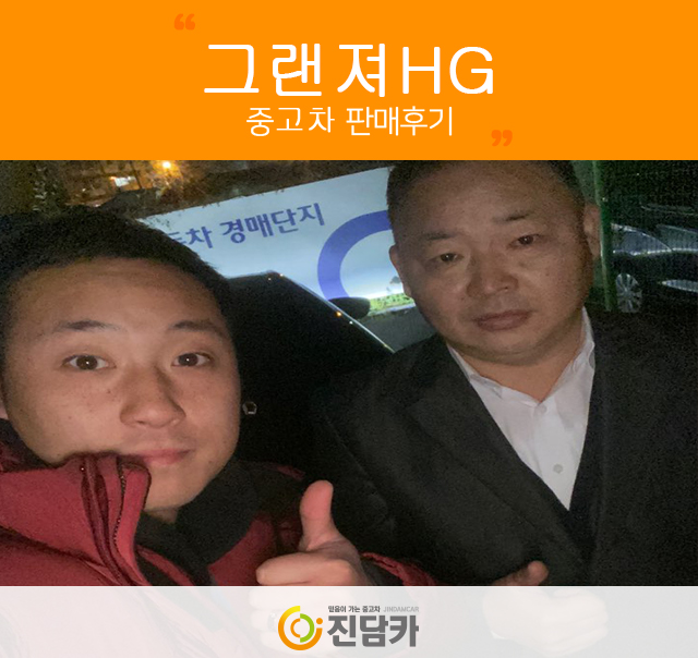 저렴하게 Get했다! 춘천중고차 고객님의 그랜져HG 중고 진담카 후기