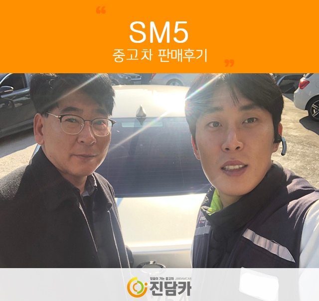 오산중고차 고객님의 실물이 훨씬 좋은 SM5 중고 진담카 후기