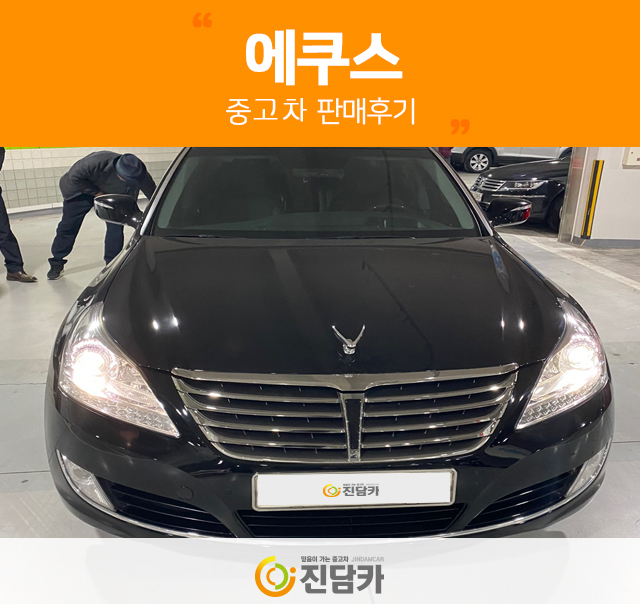 에쿠스 사랑 찾아 진담카까지^^ 에쿠스 중고 구매하신 경남중고차 고객님