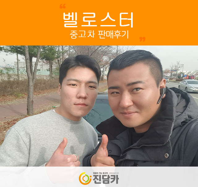 산본중고차 고객님의 젊음의 상징 벨로스터 중고 진담카 후기~!